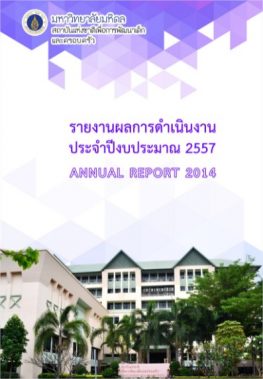 รายงานประจำปี 2557