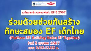 สถาบันแห่งชาติเพื่อการพัฒนาเด็กและครอบครัว ร่วมกับกลุ่มบริษัท ดาว ประเทศไทย 📍ขอเชิญสื่อสารมวลชน บุคคลทั่วไป พ่อแม่ ครู ผู้ดูแลเด็ก ผู้สนใจทุกท่านเข้าร่วมงานเวทีแถลงข่าวเปิดตัว Platform EF : ร่วมด้วยช่วยกันสร้างทักษะสมอง EF เด็กไทย