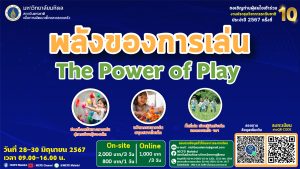 🎉 เชิญชวนผู้สนใจเข้าร่วมงานประชุมวิชาการระดับชาติ ครั้งที่ 10 : พลังของการเล่น – The Power of Play 📅 ในวันที่: 28-30 มิถุนายน 26567
