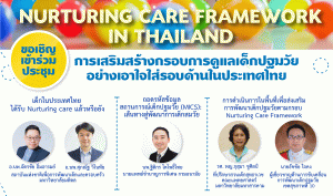 ขอเชิญผู้สนใจเข้าร่วมประชุม 🌟การเสริมสร้างกรอบการดูแลเด็กปฐมวัย อย่างเอาใจใส่รอบด้านในประเทศไทย NURTURING CARE FRAMEWORK IN THAILAND วันจันทร์ที่ 13 พฤษภาคม 2567