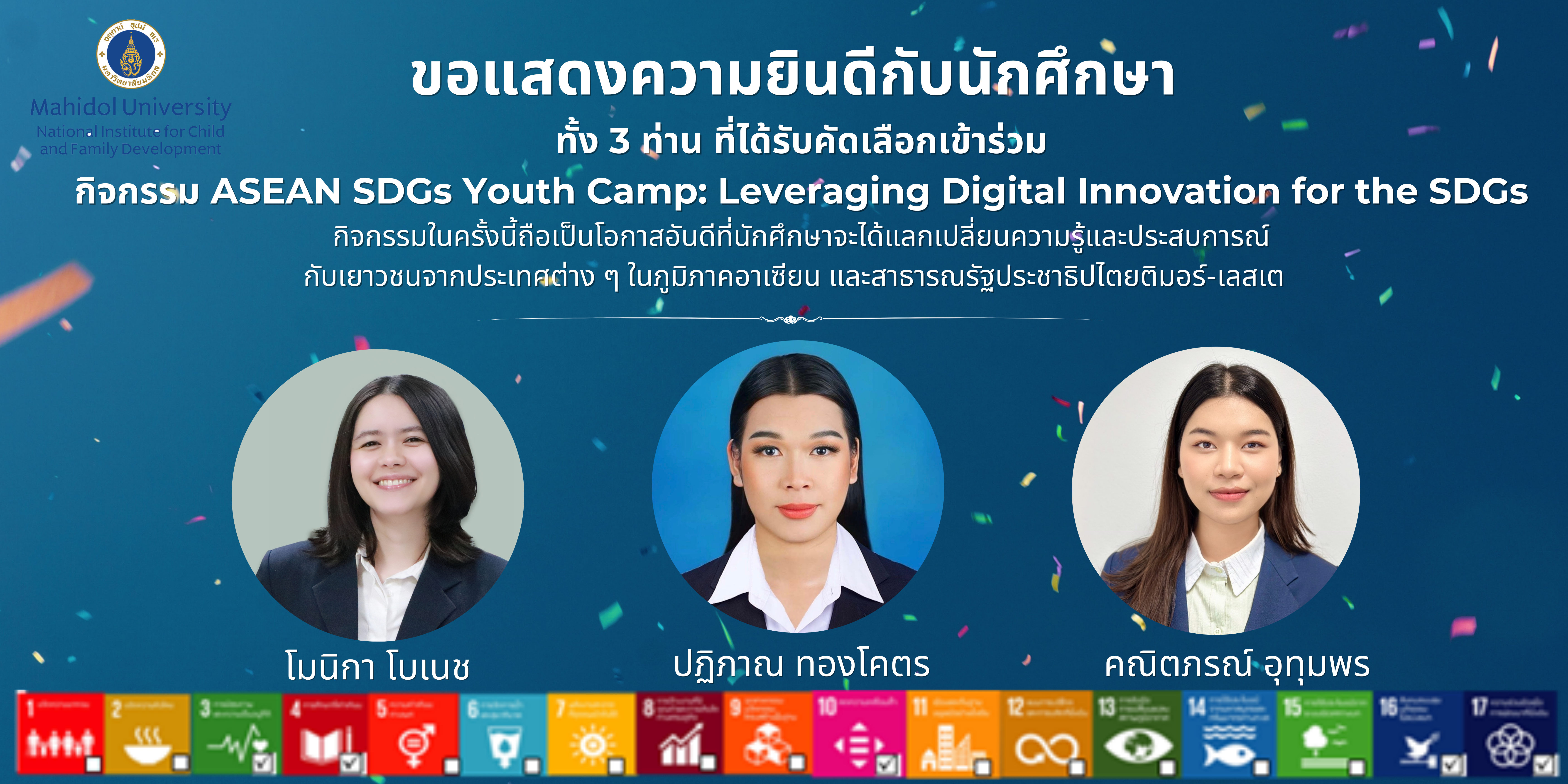 ขอแสดงความยินดีกับนักศึกษาที่ได้รับคัดเลือกเข้าร่วมกิจกรรม ASEAN SDGs Youth Camp: Leveraging Digital Innovation for the SDGs