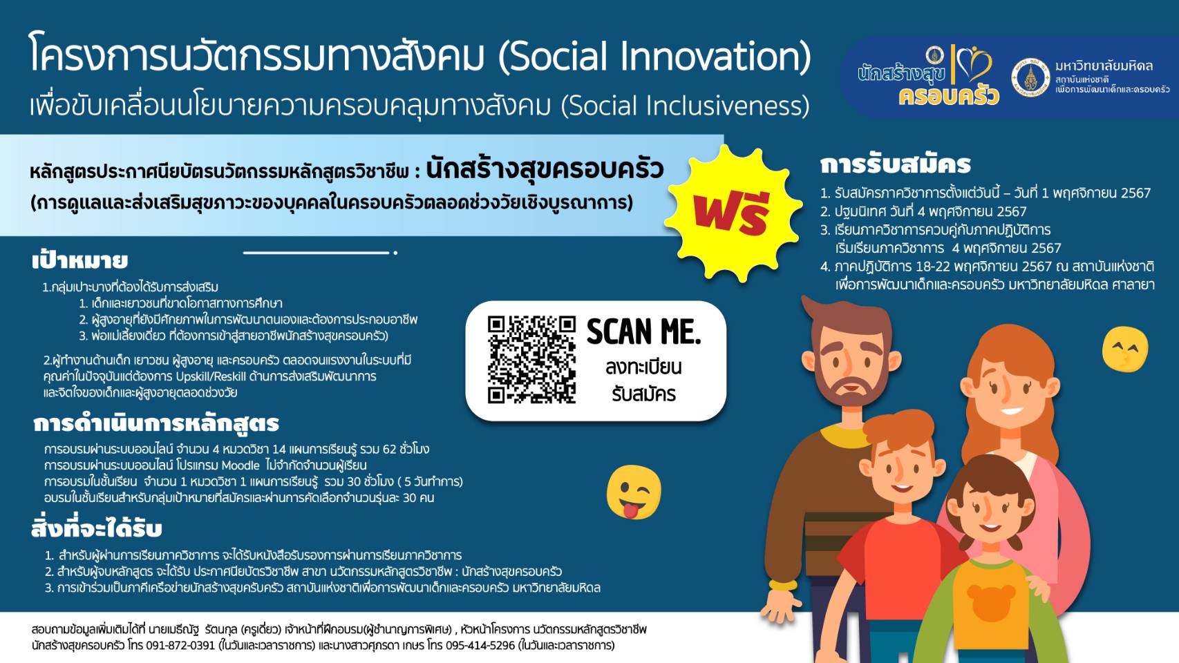 ขอเชิญผู้สนใจเข้าร่วมหลักสูตรประกาศนียบัตรนวัตกรรมหลักสูตรวิขาขีพ : นักสร้างสุขครอบครัว