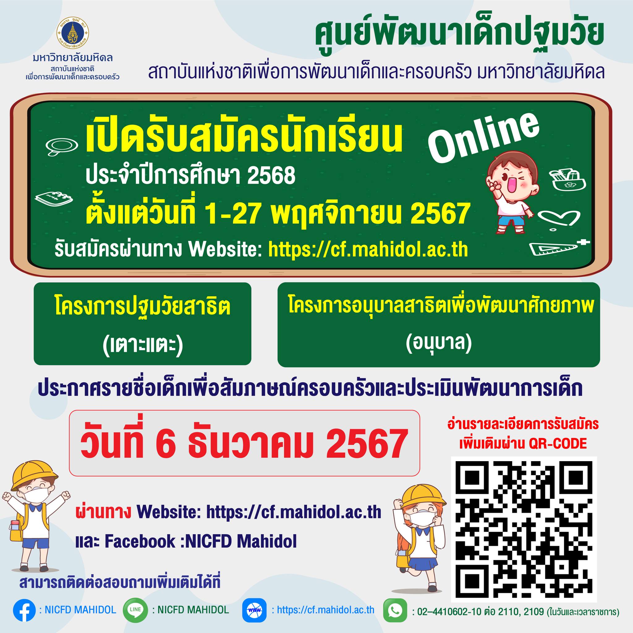 เปิดรับสมัครนักเรียน ประจำปีการศึกษา 2568