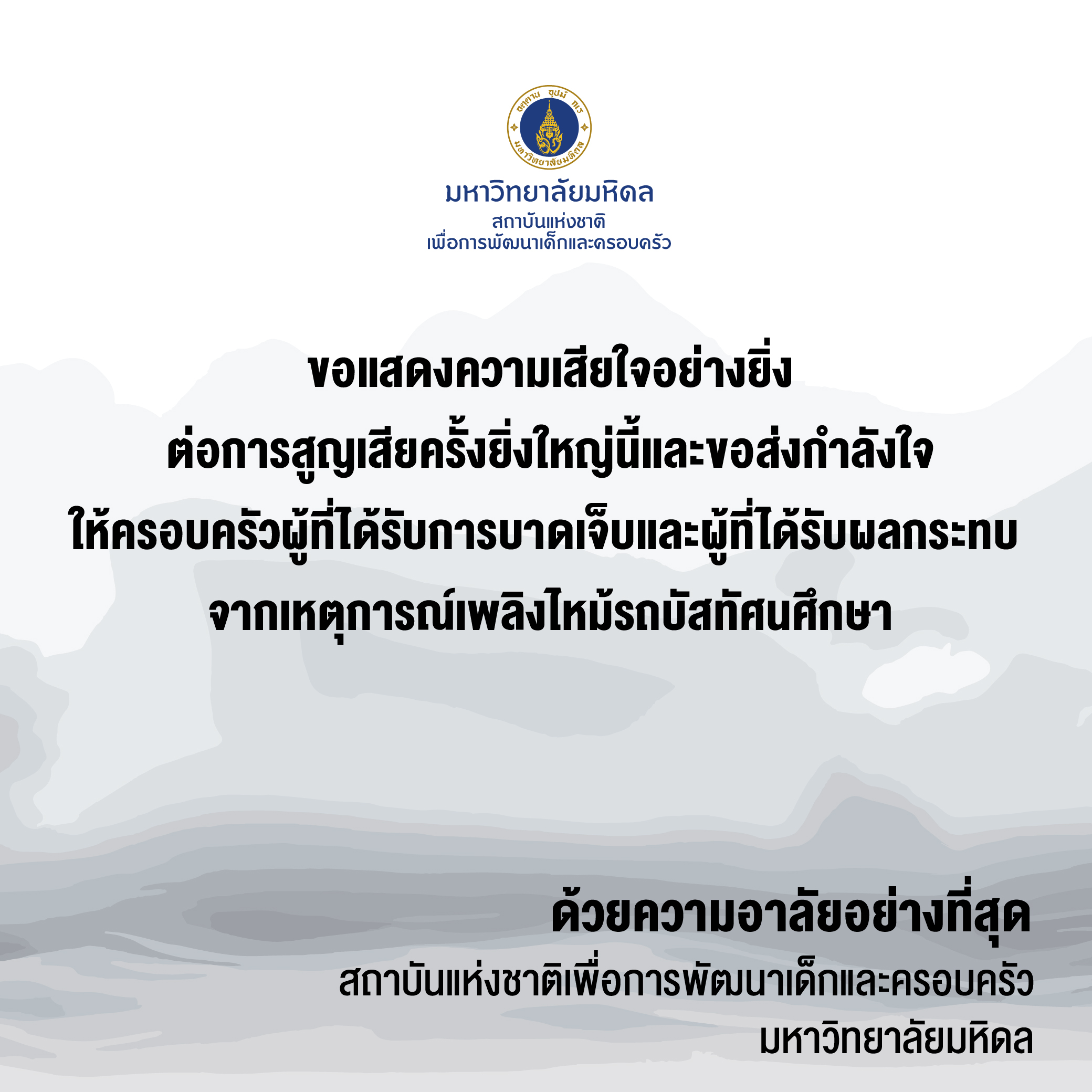 ขอแสดงความเสียใจอย่างยิ่ง ต่อการสูญเสียครั้งยิ่งใหญ่นี้ และขอส่งกำลังใจให้ครอบครัว  ผู้ที่ได้รับการบาดเจ็บและผู้ที่ได้รับผลกระทบ จากเหตุการณ์เพลิงไหม้รถบัสทัศนศึกษา