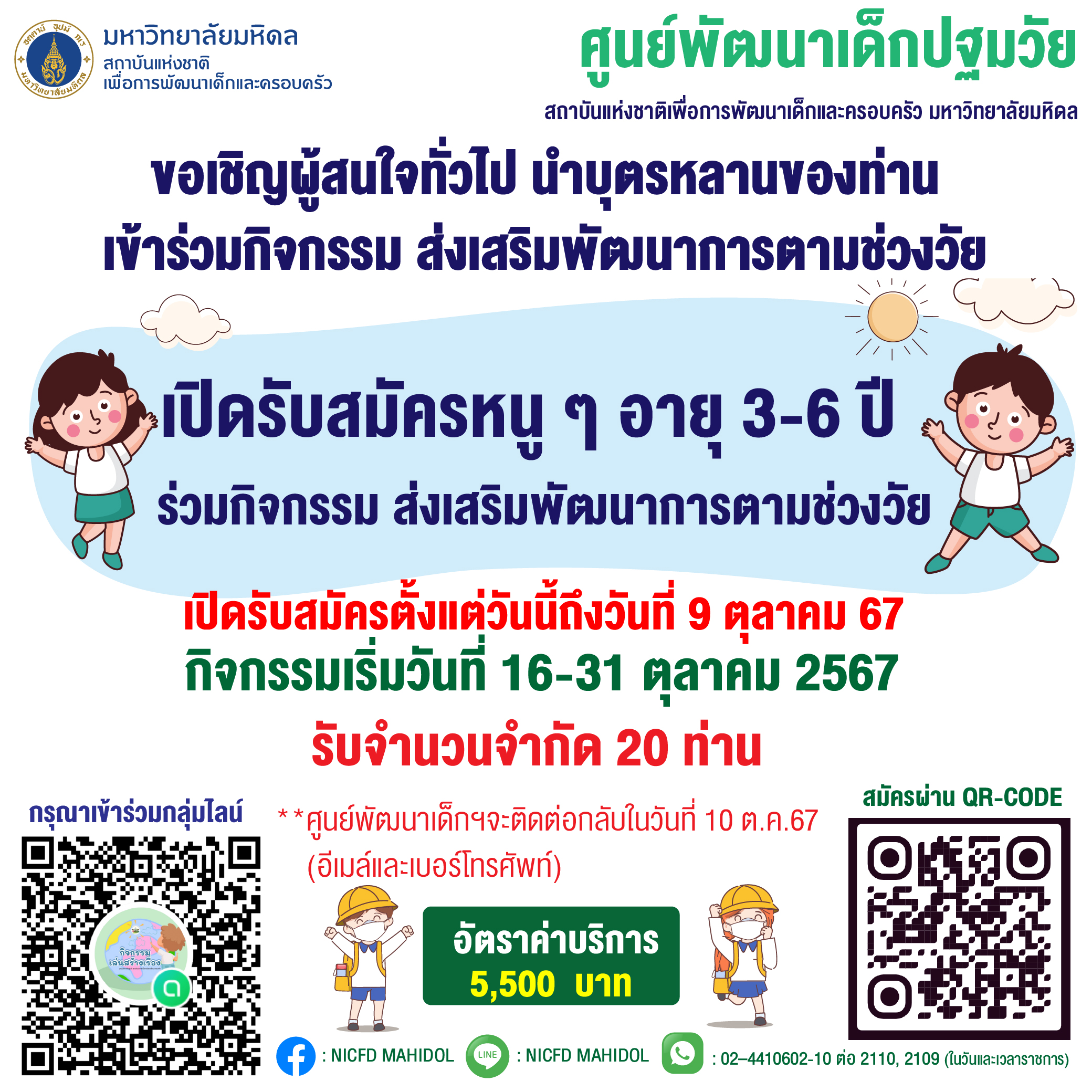 เปิดรับสมัครกิจกรรม”Summer ” เดือนตุลาคม 2567 สำหรับเด็กอายุ 3-6 ปี