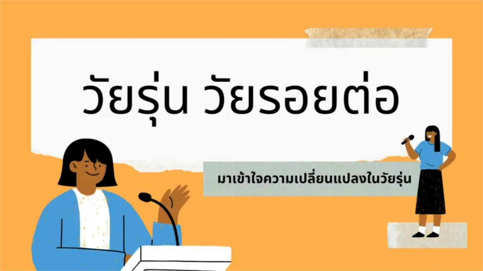 รู้จักสมองวัยรุ่นแล้วจะเข้าใจพฤติกรรมวัยรุ่น(*) เชิญร่วมประเมินทักษะสมอง EF วัยรุ่น