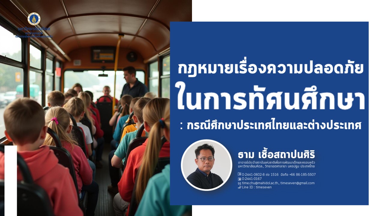 กฏหมายเรื่องความปลอดภัยในการทัศนศึกษา  : กรณีศึกษาประเทศไทยและต่างประเทศ