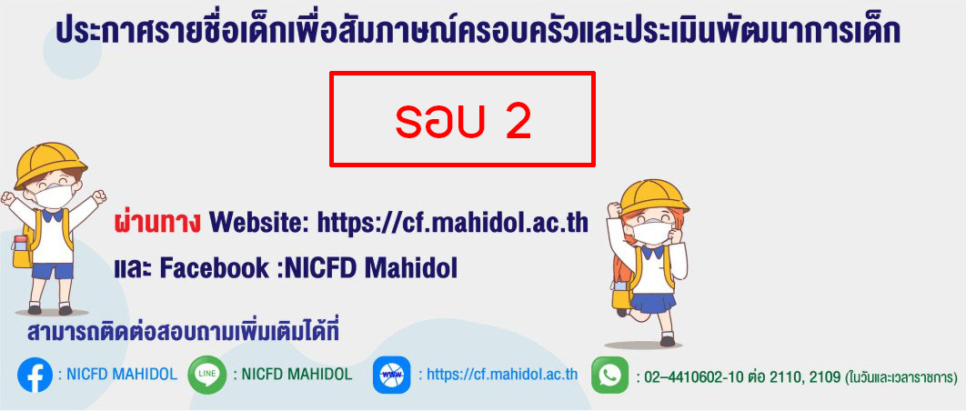 ประกาศรายชื่อผู้มีสิทธิ์เข้ารับการสัมภาษณ์ครอบครัวและประเมินพัฒนาการ ปีการศึกษา 2568 (รอบ 2)