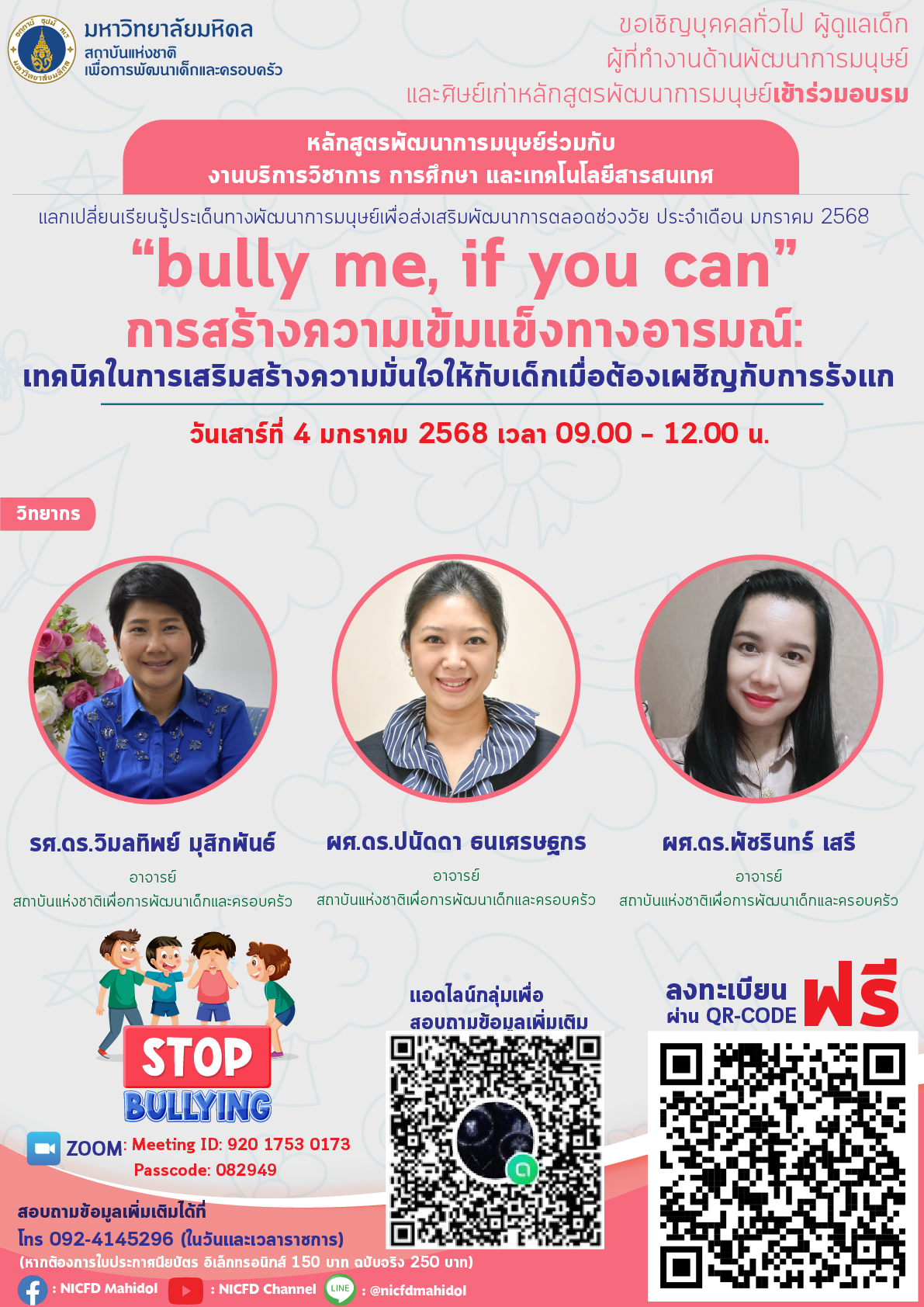 ขอเชิญผู้สนใจ เข้าร่วมอบรมออนไลน์   “bully me, if you can” การสร้างความเข้มแข็งทางอารมณ์: เทคนิคในการเสริมสร้างความมั่นใจให้กับเด็กเมื่อต้องเผชิญกับการรังแก  ในวันเสาร์ที่ 4 มกราคม 2568  เวลา 09.00 – 12.00 น.