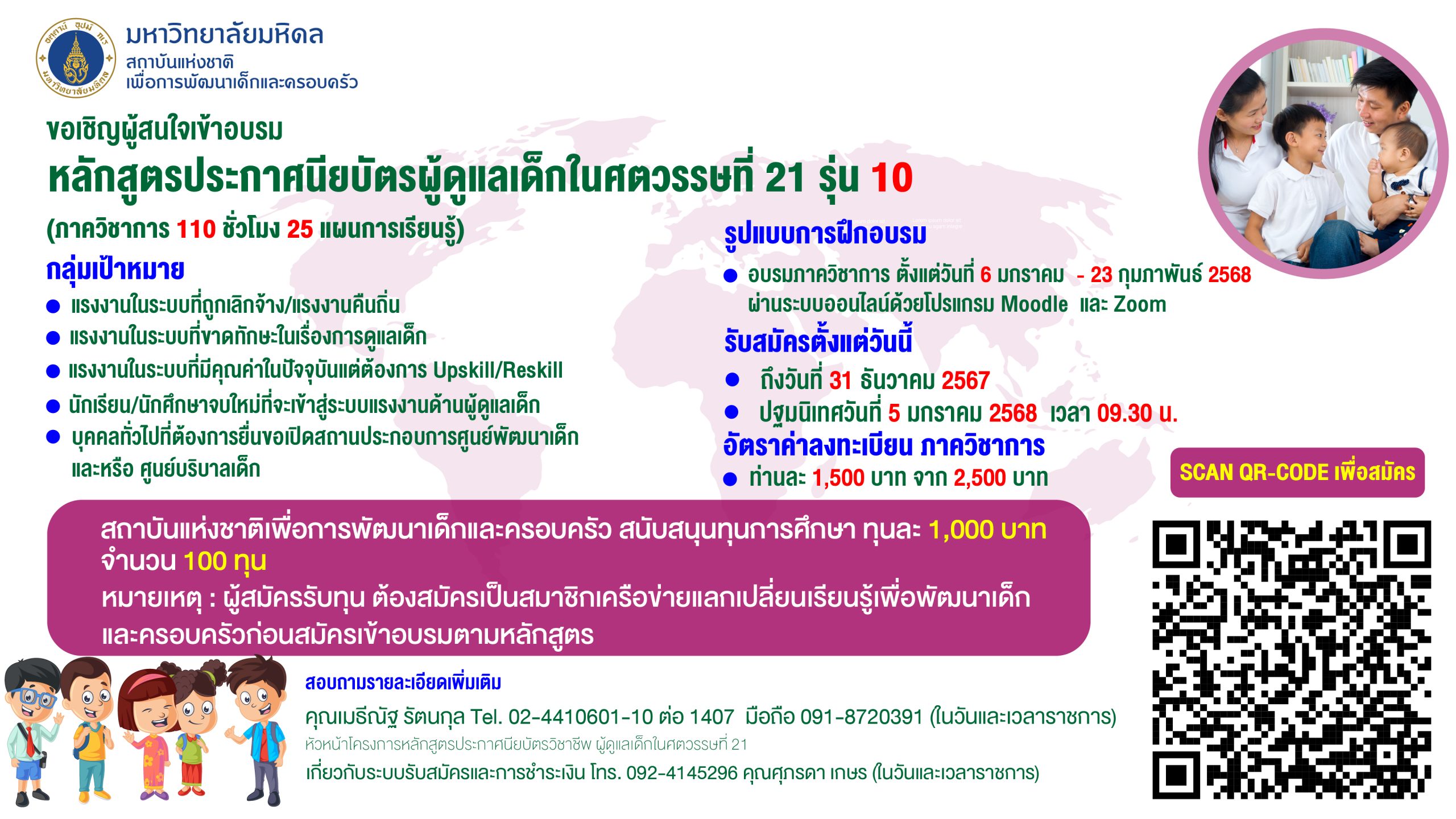 ขอเชิญผู้สนใจเข้าร่วมอบรม หลักสูตรประกาศนียบัตรผู้ดูแลเด็กในศตวรรษที่ 21 รุ่น 10 สมัครได้ตั้งแต่วันนี้จนถึงวันที่ 31 ธันวาคม 2567