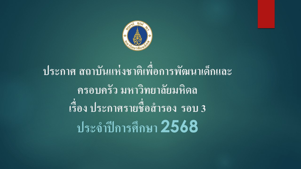 ประกาศ สถาบันแห่งชาติเพื่อการพัฒนาเด็กและครอบครัว มหาวิทยาลัยมหิดล เรื่อง ประกาศรายชื่อสำรอง รอบ 3  ประจำปีการศึกษา 2568