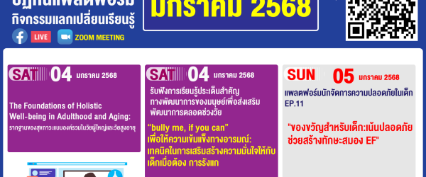 ปฏิทินกิจกรรมประจำเดือนมกราคม 2568