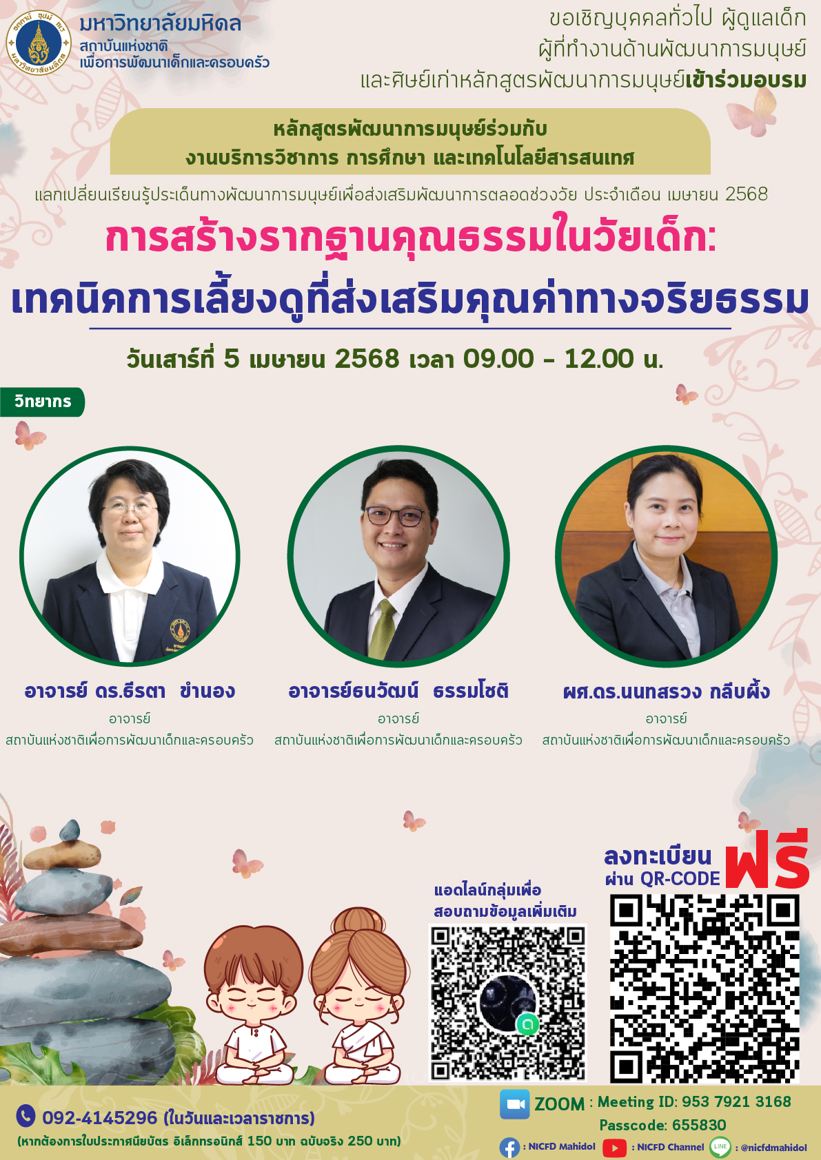 📢 ขอเชิญบุคคลทั่วไป ครู ผู้ดูแลเด็ก ผู้ที่ทำงานด้านพัฒนาการมนุษย์ และศิษย์เก่าหลักสูตรพัฒนาการมนุษย์ เข้าร่วมอบรมออนไลน์  🌱 หัวข้อ: “การสร้างรากฐานคุณธรรมในวัยเด็ก: เทคนิคการเลี้ยงดูที่ส่งเสริมคุณค่าทางจริยธรรม” 🗓 วันเวลา: วันเสาร์ที่ 5 เมษายน 2568 เวลา 09.00 – 12.00 น. 📍 ผ่านโปรแกรม Zoom Meeting