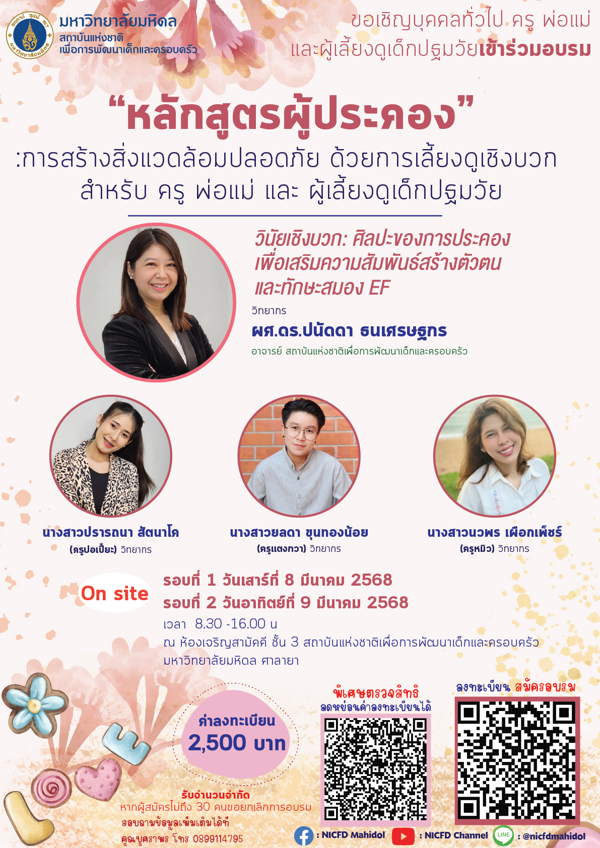 📢 ขอเชิญเข้าร่วมอบรม “หลักสูตรผู้ประคอง” 📢 ✨ การสร้างสิ่งแวดล้อมปลอดภัย ด้วยการเลี้ยงดูเชิงบวก ✨