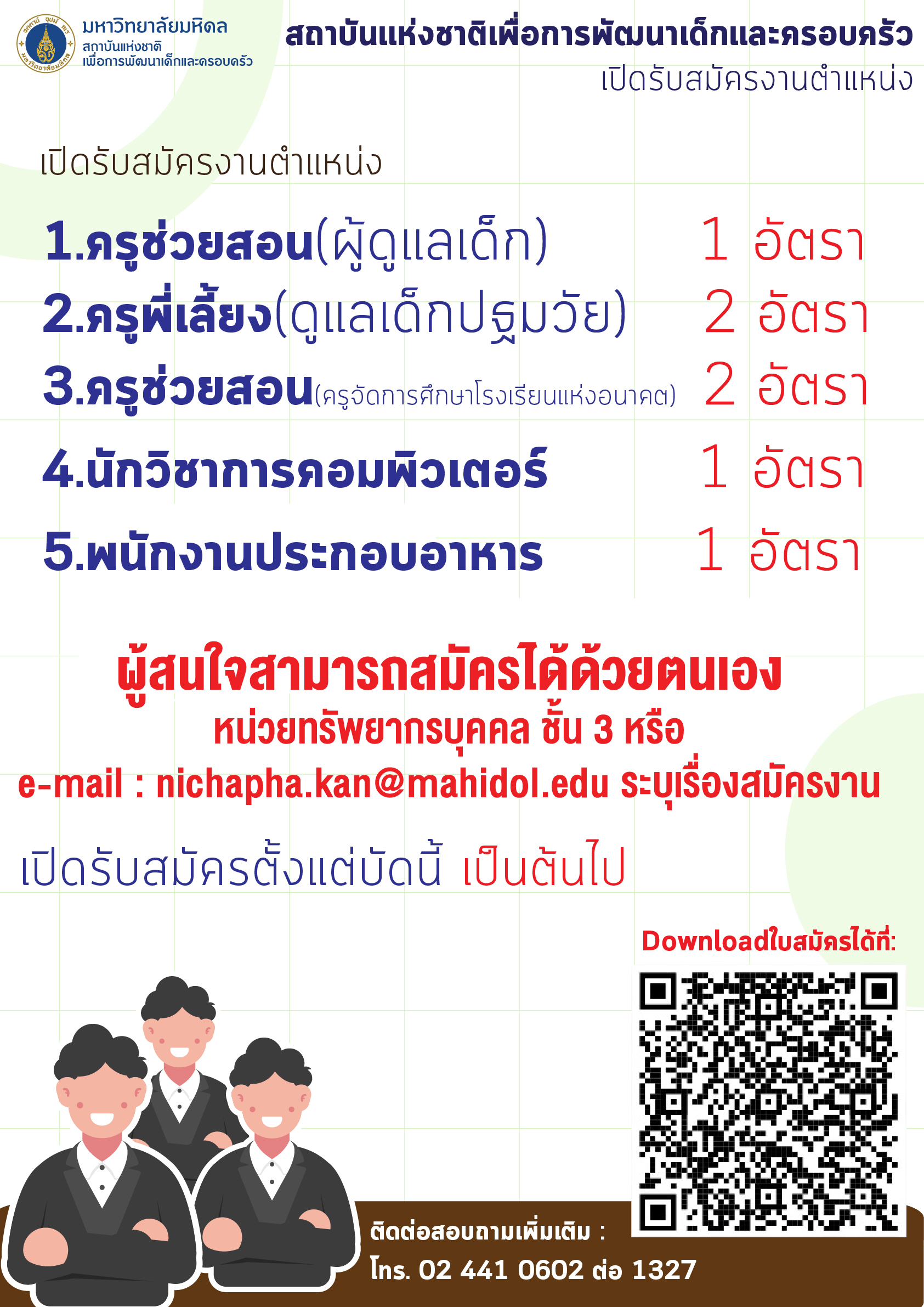 สถาบันแห่งชาติเพื่อการพัฒนาเด็กและครอบครัว มหาวิทยาลัยมหิดล เปิดรับสมัครพนักงานหลายตำแหน่ง