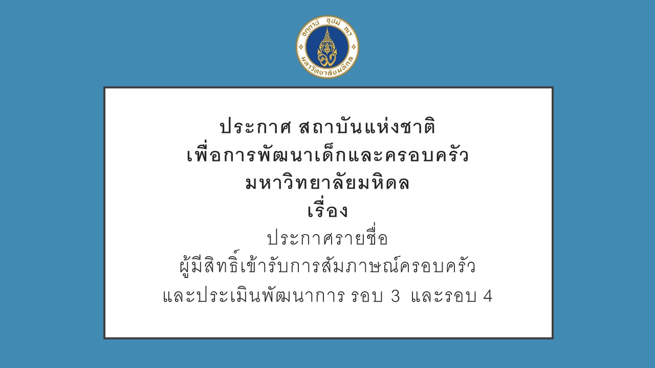 ประกาศ สถาบันแห่งชาติเพื่อการพัฒนาเด็กและครอบครัว มหาวิทยาลัยมหิดล เรื่อง ประกาศรายชื่อ ผู้มีสิทธิ์เข้ารับการสัมภาษณ์ครอบครัวและประเมินพัฒนาการ รอบ 3 และรอบ 4 (เพิ่มเติม)