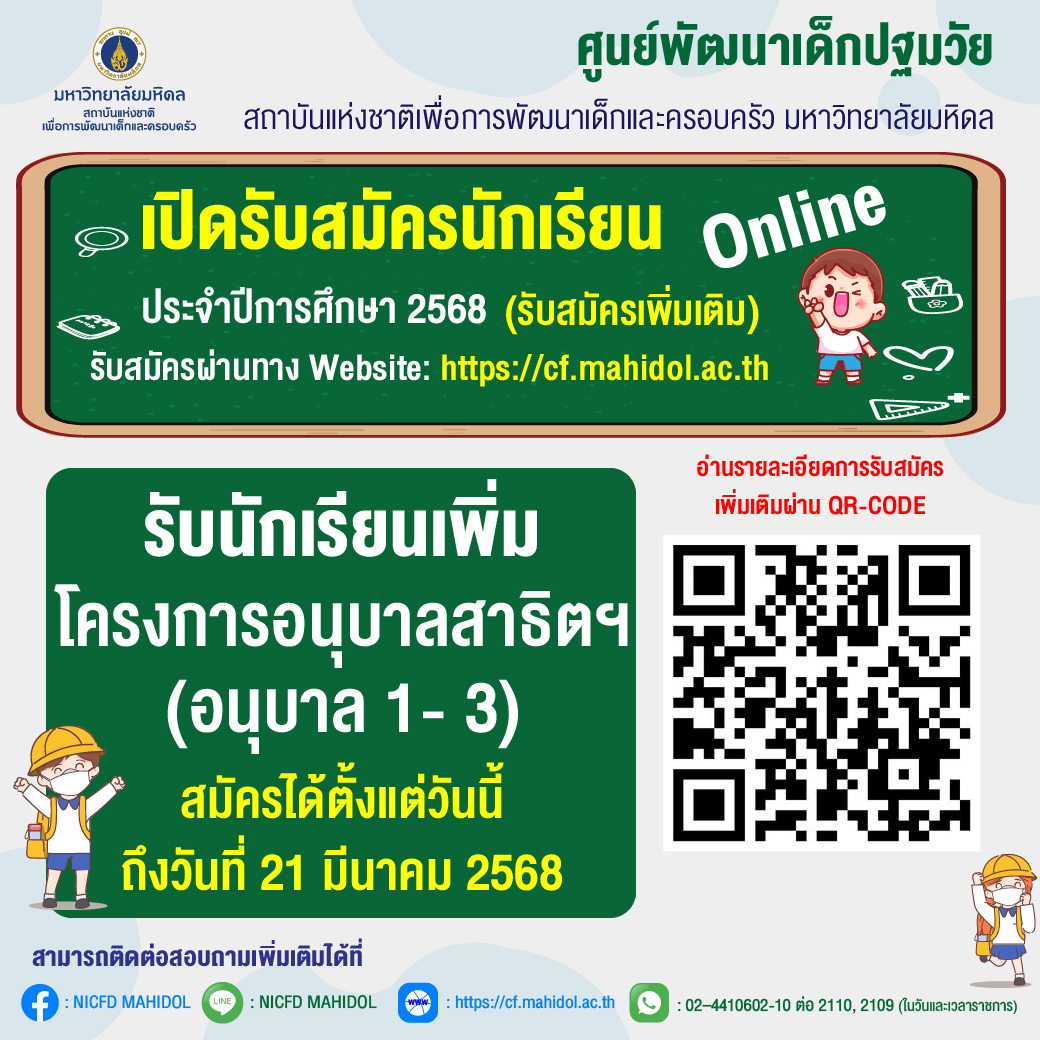 เปิดรับสมัครนักเรียน ประจำปีการศึกษา 2568 (รับสมัครเพิ่มเติม)