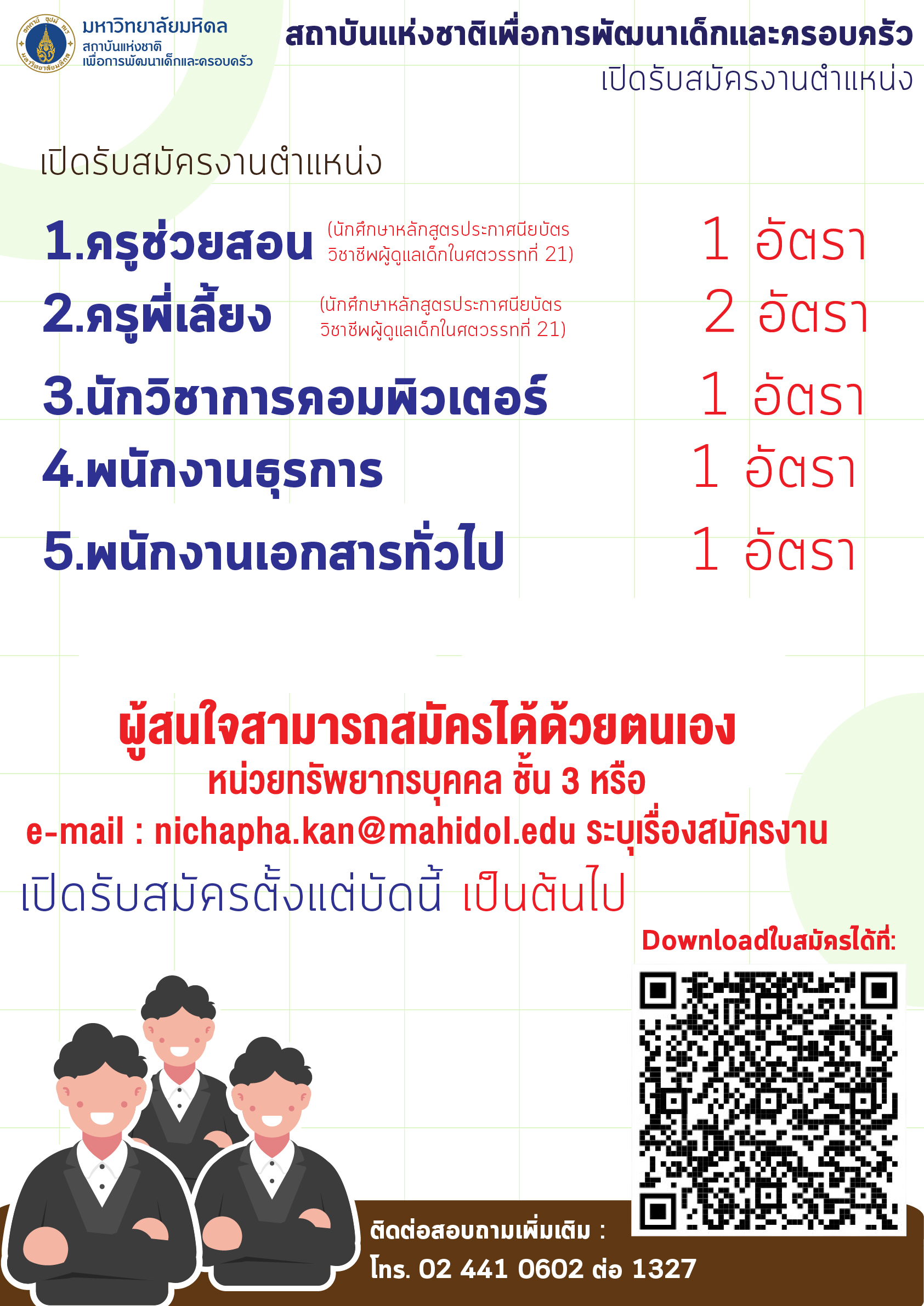 สถาบันแห่งชาติเพื่อการพัฒนาเด็กและครอบครัว มหาวิทยาลัยมหิดล เปิดรับสมัครพนักงานหลายตำแหน่ง