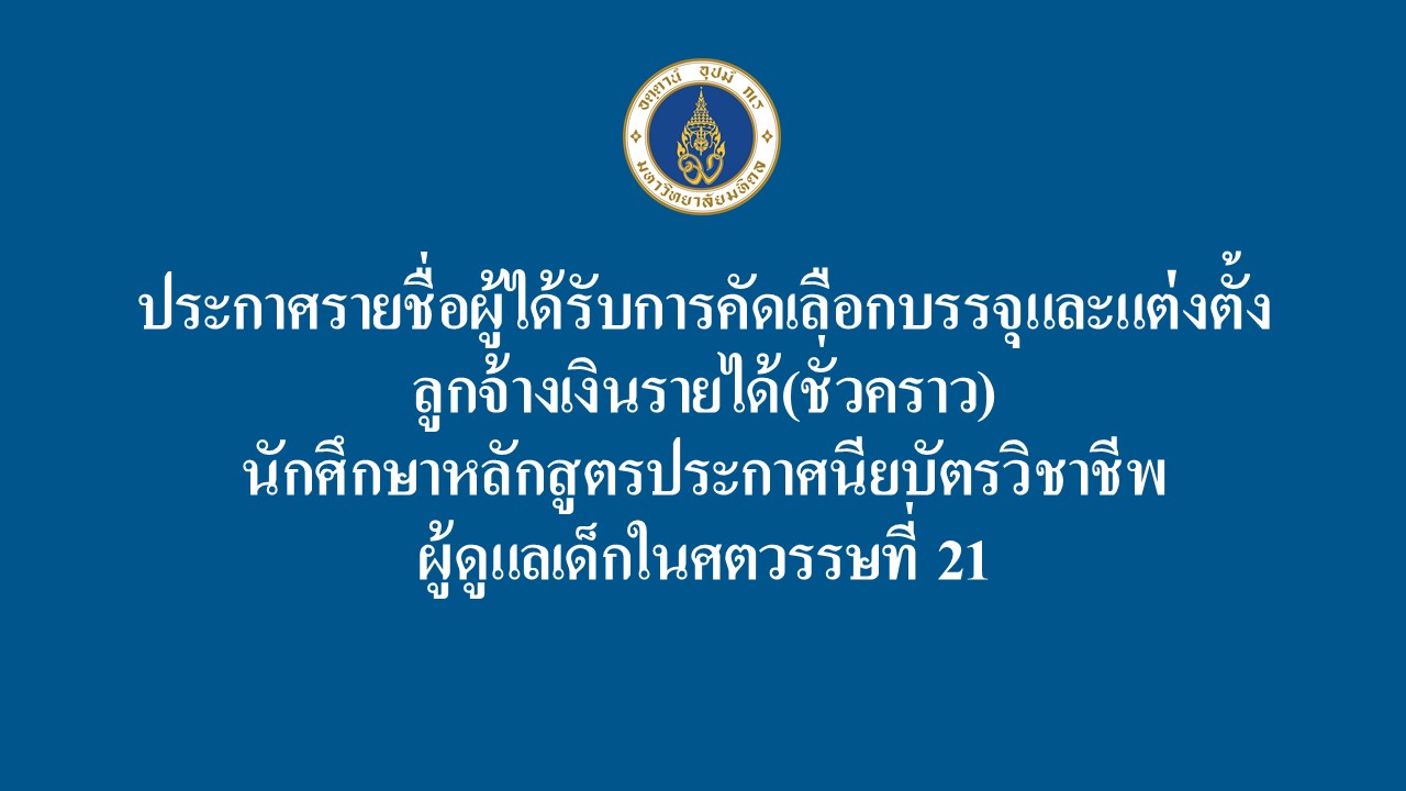 ประกาศรายชื่อผู้ได้รับการคัดเลือกบรรจุและแต่งตั้งลูกจ้างเงินรายได้(ชั่วคราว) นักศึกษาหลักสูตรประกาศนียบัตรวิชาชีพผู้ดูแลเด็กในศตวรรษที่ 21