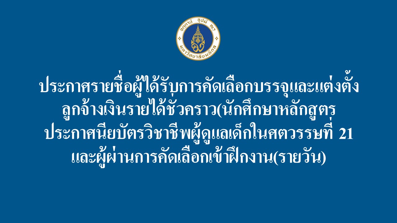 ประกาศรายชื่อผู้ได้รับการคัดเลือกบรรจุและแต่งตั้งลูกจ้างเงินรายได้ชั่วคราว(นักศึกษาหลักสูตรประกาศนียบัตรวิชาชีพผู้ดูแลเด็กในศตวรรษที่ 21/และผู้ผ่านการคัดเลือกเข้าฝึกงาน(รายวัน)