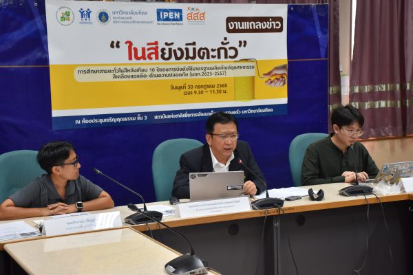 สถาบันฯเด็ก จัดงานแถลงข่าว “ในสียังมีตะกั่ว”การศึกษาสารตะกั่วในสีหลังเกือบ 10 ปีของการบังคับใช้มาตรฐานผลิตภัณฑ์อุตสาหกรรม สีเคลือบแอลคีด-ด้านความปลอดภัย (มอก.2625-2557)