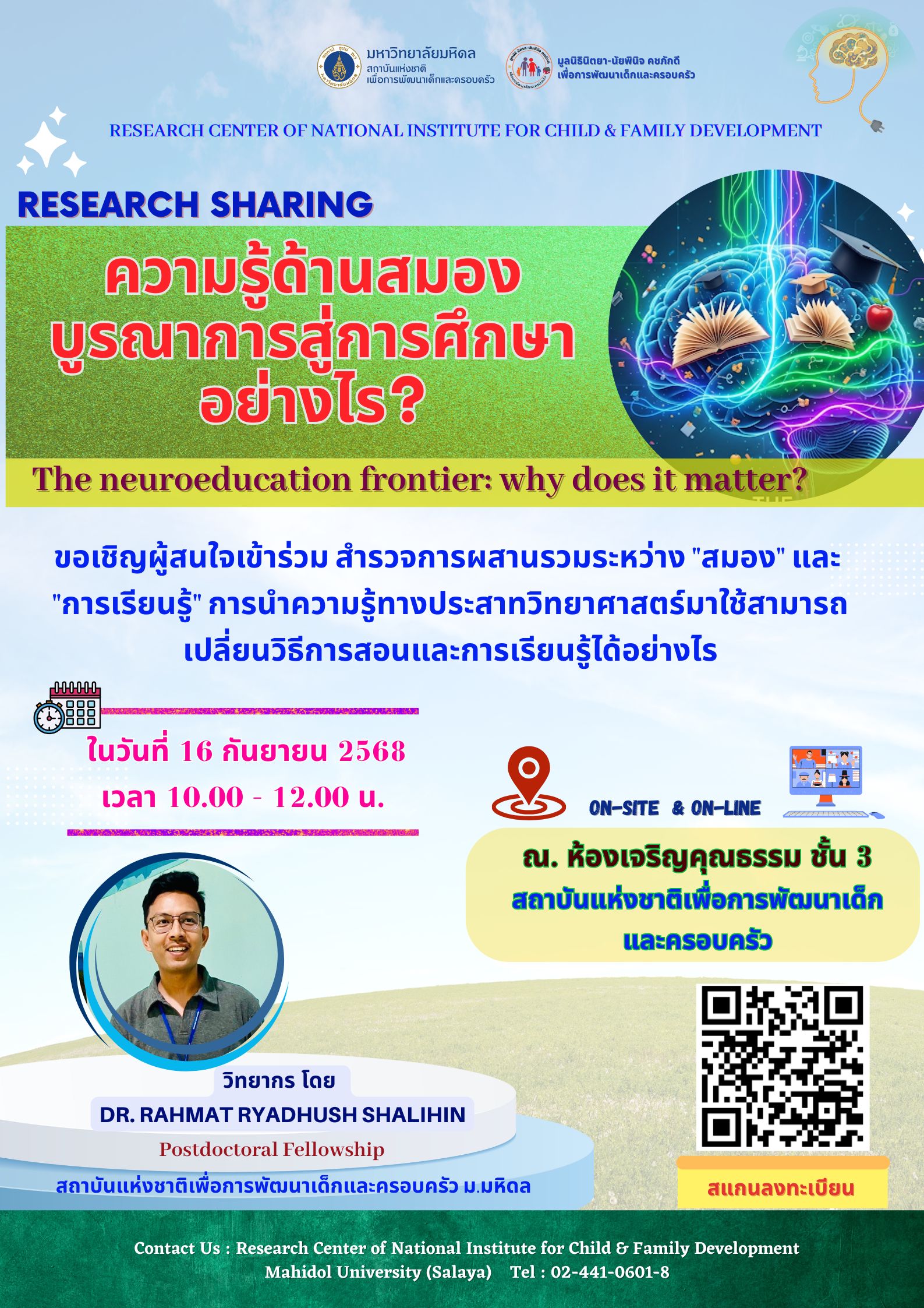 ขอเรียนเชิญทุกท่านเข้าร่วม Research Sharing!  หัวข้อ ความรู้ด้านสมองบูรณาการสู่การศึกษาอย่างไร   วันที่ 16 กันยายน 2568  เวลา: 10.00 – 12.00 น.