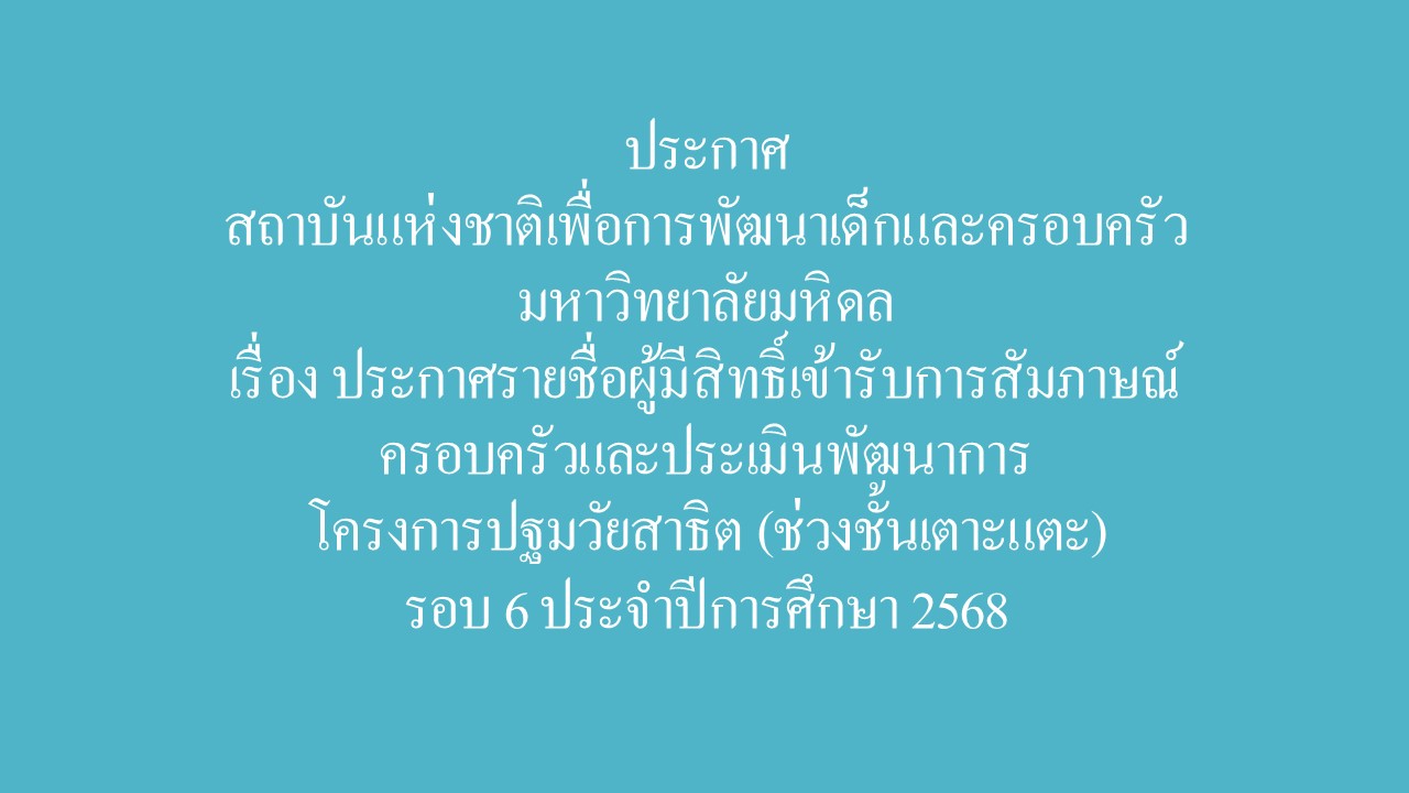 ประกาศรายชื่อผู้มีสิทธิ์เข้ารับการสัมภาษณ์ครอบครัวและประเมินพัฒนาการโครงการปฐมวัยสาธิต (ช่วงชั้นเตาะแตะ)รอบ 6 ประจำปีการศึกษา 2568