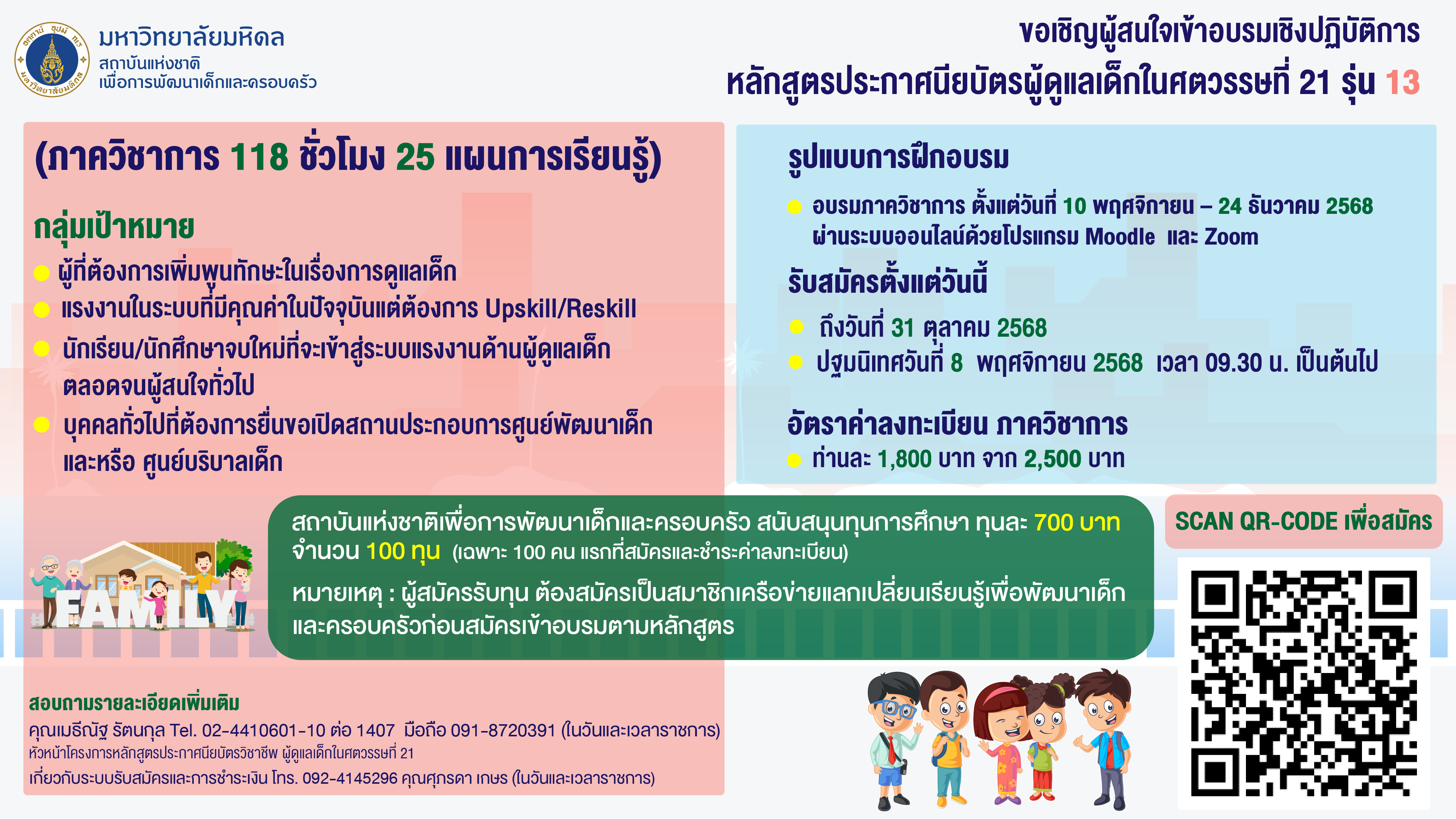 เปิดรับสมัครแล้ว! 🌟 หลักสูตรประกาศนียบัตรผู้ดูแลเด็กในศตวรรษที่ 21 รุ่น 13