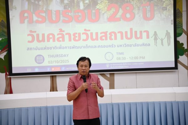 สถาบันแห่งชาติเพื่อการพัฒนาเด็กและครอบครัว มหาวิทยาลัยมหิดล จัดงานครบรอบ 28 ปี วันคล้ายวันสถาปนาฯ