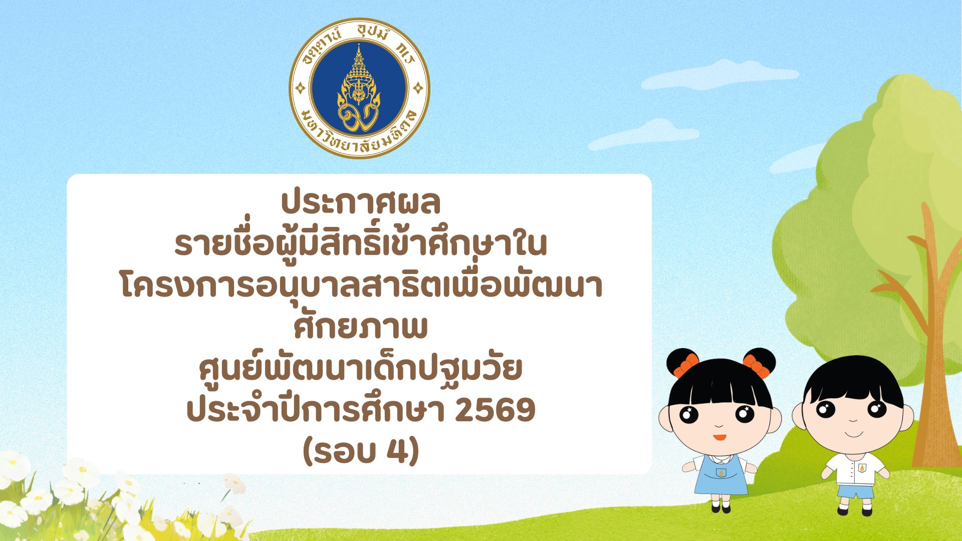 ประกาศผล รายชื่อผู้มีสิทธิ์เข้าศึกษาใน โครงการอนุบาลสาธิตเพื่อพัฒนาศักยภาพ ศูนย์พัฒนาเด็กปฐมวัย ประจำปีการศึกษา 2569 (รอบ 4)